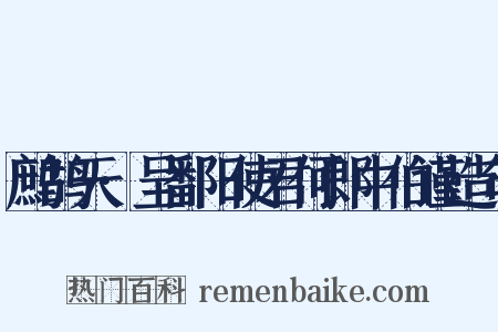鹧鸪天·呈鄱阳使君何郎中伯谨造句是什么意思的图片